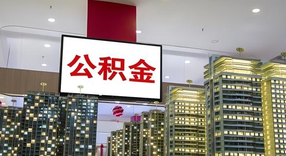 东阳急用钱提取公积金的方法（东阳公积金提取中介）